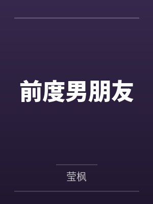 小公主追夫记-幸福的结局 ☆、235 找不到套子了封面