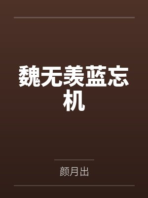 [综漫] 穿成六眼的贴身咒具后他死遁了封面