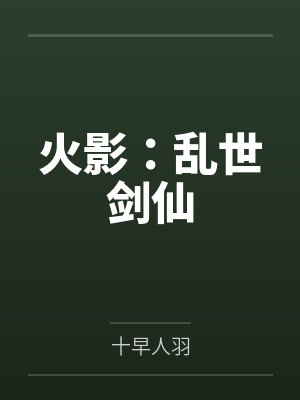 无常合欢谱封面