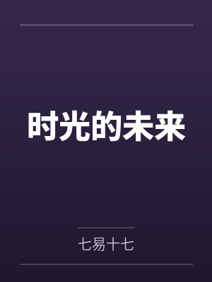 苏颜乔思雨我一个关系户，进娱乐圈怎么了封面