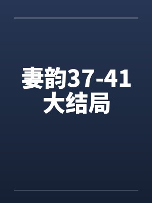 我爱暴露女友酒吧迷情1-2封面