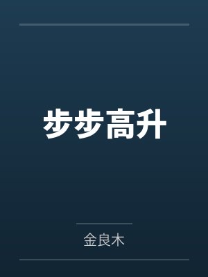 电影院遭遇（亲身经历）封面