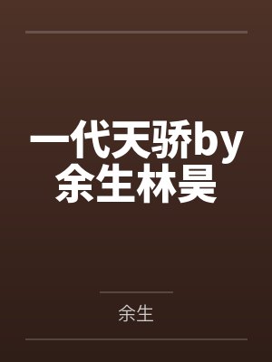 全世界都在等我们结婚小说封面