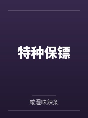 特种保镖