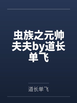 虫族之元帅夫夫by道长单飞