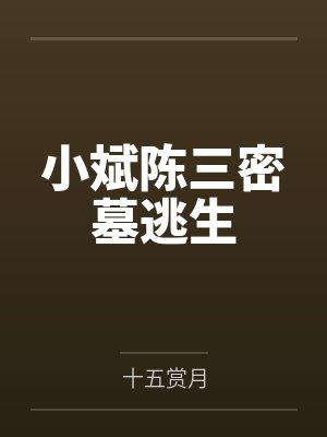 小斌陈三密墓逃生