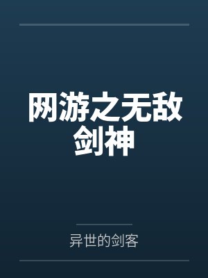 网游之无敌剑神