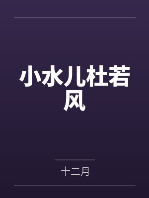 龟公日记：阳痿后，将女皇、圣女、将军老婆们送进妓院当娼妓，被万族轮奸彻底堕落封面
