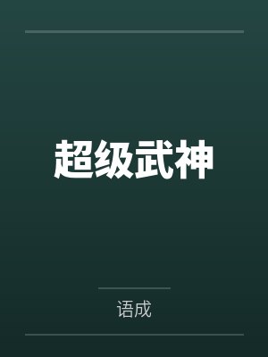 我真没有画你的春宫笔趣阁无弹窗封面