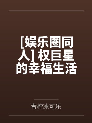 抱歉我偷跑了。不过我决定要过着色色的生活。封面