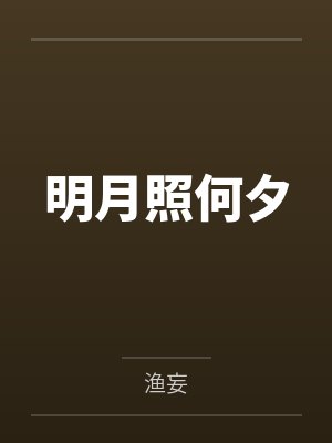 娇女的悠闲生活封面