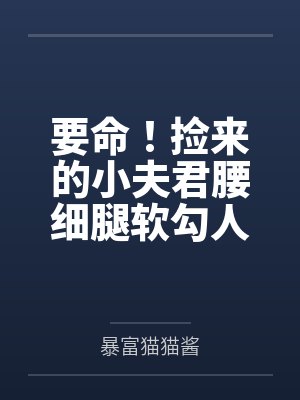 兽世万人迷：五个兽夫宠不停封面