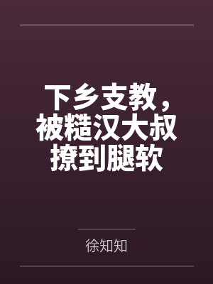 重生饥荒年代，姐姐替嫁妹妹急疯了封面