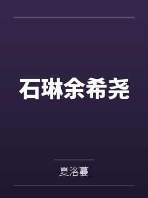 芳邻似有情封面