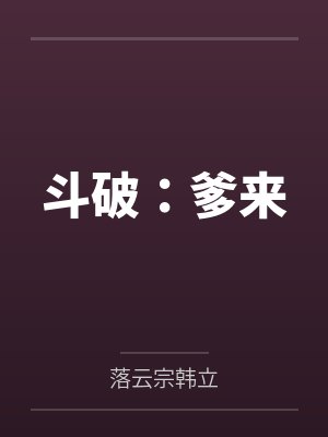 重生御兽，立志躺平却被女神契约封面
