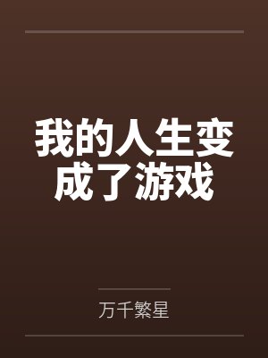 [综漫] 马甲全员be后我被迫吊唁自己封面