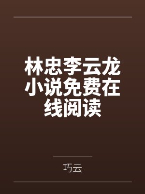 初恋的福尔摩斯封面