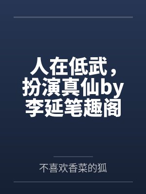 历史观影从景帝开始封面