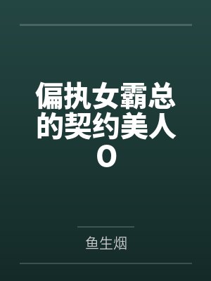 我死在了新婚日封面