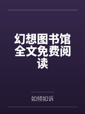 虫族之跨越时空的救赎by会飞的咕咕封面