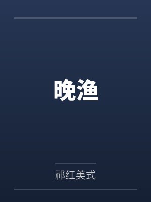 把恐怖游戏里的NPC拐走封面