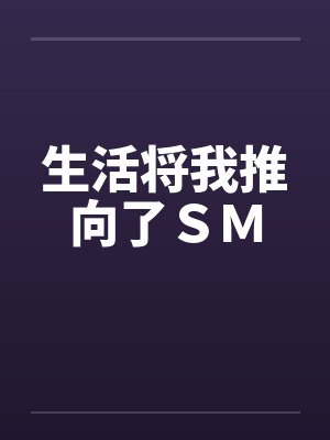 人性的禁区封面