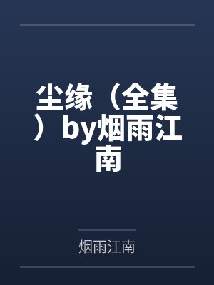 优秀前任封面