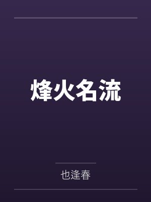 被偏执女主缠上后[快穿]封面