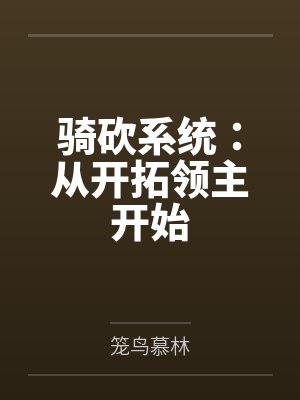 穿书后,成了五个反派崽崽的恶毒后娘封面