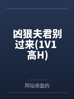 强制标记（男A女O）封面