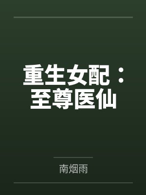 重生之江州往事封面
