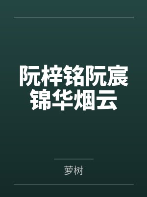 伊行川布莱恩绑定邪神聊天群后封面