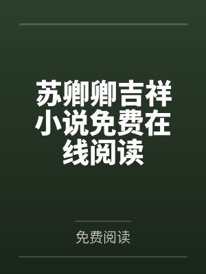 苏乔卫西封面