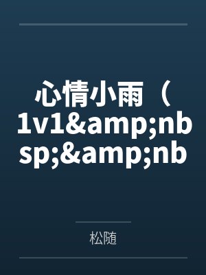 东宫明珠封面