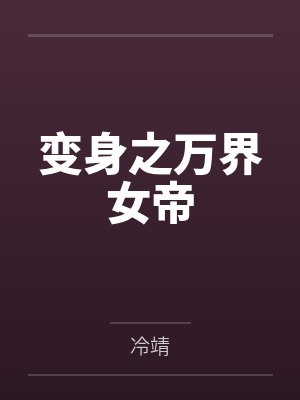 原始人挑战封面