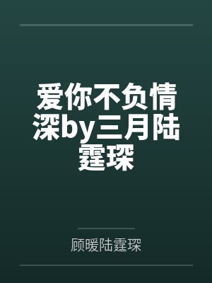 季沉越封面