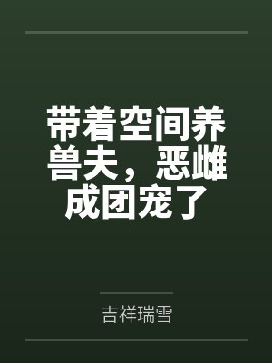 娇荷小说全文免费阅读最新章节更新封面