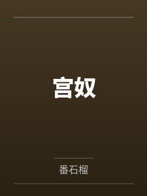 哥哥他对我欲罢不能(1v1高H)by幼冴笔趣阁无弹窗封面