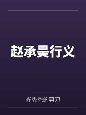 利多卡因by酥子金笔趣阁无弹窗封面