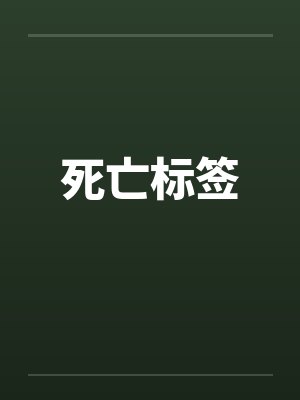 重生在八零，硬汉老公天天哄封面