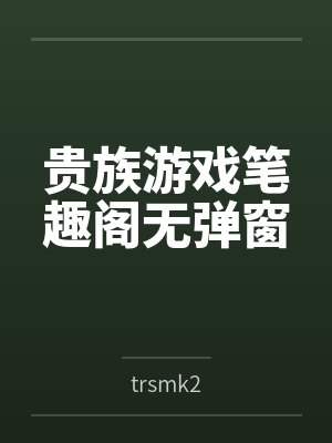 斗罗：表白胡列娜，比比东气哭了封面