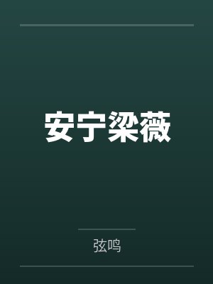 换亲被流放，农科夫人种地发家封面