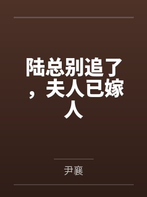 班主任老师李夏笔趣阁无弹窗封面
