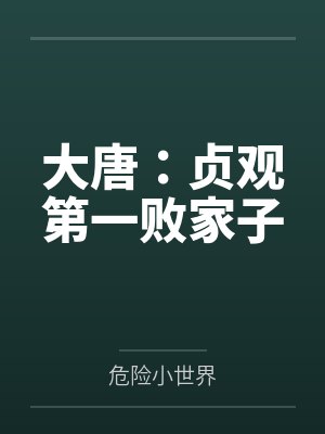 倪景戴胜庭免费阅读全文封面