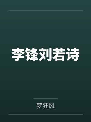 主奴契约：总裁与他的小猫封面