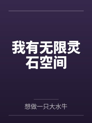 玄学大佬被读心夏晚歌封面