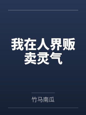 天歌，三生不负三世封面