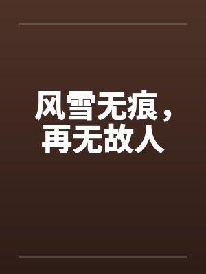 慕容仙和小鱼儿最后在一起了吗封面