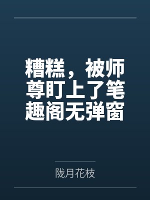 生长周期小说gl免费阅读封面