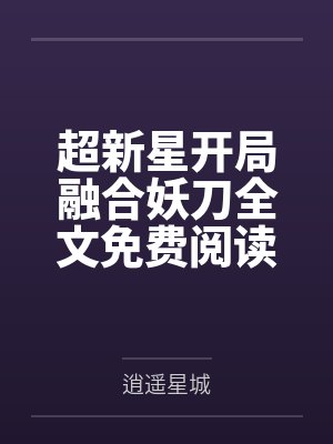 群穿综英美后如何HE笔趣阁封面